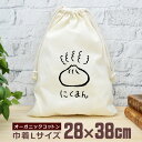 【即納 名入れ無し】 巾着袋 大 38×28cm にくまん 肉まん 肉饅 点心 中華 グルメ 食べ物 グッズ おもしろ 面白 おしゃれ ナチュラル オーガニック...