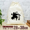 【即納 名入れ無し】 巾着袋 大 38×28cm 忍者シルエット ニンジャ ninja 忍 しのび 忍者 日本 和 グッズ おもしろ 面白 おしゃれ ナチュラル...