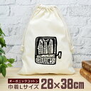 【即納 名入れ無し】 巾着袋 大 38×28cm オイルサーディン イワシ 魚 缶詰 おつまみ 食べ物 グルメ グッズ おもしろ 面白 おしゃれ ナチュラル オ...