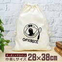 【即納 名入れ無し】 巾着袋 大 38×28cm オムライス 洋食 洋食屋 食べ物 料理 グルメ グッズ おもしろ 面白 おしゃれ ナチュラル オーガニックコッ...
