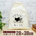 【即納 名入れ無し】 巾着袋 大 38×28cm 俺の本気 アリクイの本気 アリクイ オオアリクイ 威嚇 反復横跳び 高速反復横跳び 動物 グッズ おもしろ 面...