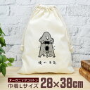 【即納 名入れ無し】 巾着袋 大 38×28cm 俺の本気 もぐらの本気 モグラ 土竜 ドリル 工事 工事現場 仕事 動物 グッズ おもしろ 面白 おしゃれ ナ...