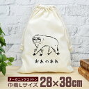 【即納 名入れ無し】 巾着袋 大 38×28cm 俺の本気 おれの本気 ナマケナイモノ ナマケモノ 動物 グッズ おもしろ 面白 おしゃれ ナチュラル オーガニ...