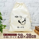 【即納 名入れ無し】 巾着袋 大 38×28cm 俺の本気 サッカー オーバーヘッド ペンギン 鳥 動物 グッズ おもしろ 面白 おしゃれ ナチュラル オーガニ...