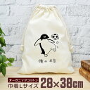 【即納 名入れ無し】 巾着袋 大 38×28cm 俺の本気 サッカー リフティング ペンギン 鳥 動物 グッズ おもしろ 面白 おしゃれ ナチュラル オーガニッ...