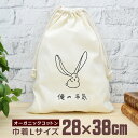 【即納 名入れ無し】 巾着袋 大 38×28cm 俺の本気 ウサギの本気 兎 うさぎ バニー ラビット 動物 グッズ おもしろ 面白 おしゃれ ナチュラル オー...