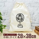 【即納 名入れ無し】 巾着袋 大 38×28cm 扇風機 せんぷうき 空調 家電 昭和 レトロ 懐かし おもしろ 面白 おしゃれ ナチュラル オーガニックコットン 男の子 女の子 小学生 中学生 高校生 父の日 母の日 ブランド