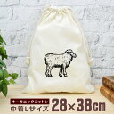 【即納 名入れ無し】 巾着袋 大 38×28cm リアルな羊 ひつじ シープ 動物 グッズ おもしろ 面白 おしゃれ ナチュラル オーガニックコットン 男の子 ...