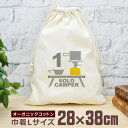 【即納 名入れ無し】 巾着袋 大 38×28cm ソロキャンプ ソロキャンパー 一人キャンプ キャンプ好き アウトドア 趣味 キャンプギア収納 キャンプ用品 お...