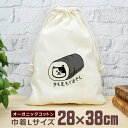 【即納 名入れ無し】 巾着袋 大 38×28cm 手も足も出ません すまき猫 巻き寿司 節分 恵方巻き ネコ 猫グッズ おもしろ 面白 おしゃれ ナチュラル オ...