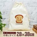 【即納 名入れ無し】 巾着袋 大 38×28cm 食パン しょくぱん トースト ブレッド 食べ物 グルメ グッズ おもしろ 面白 おしゃれ ナチュラル オーガニ...