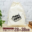 【即納 名入れ無し】 巾着袋 大 38×28cm たこやき タコ焼き 和食 大阪 ソウルフード 軽食 おやつ 料理 グルメ グッズ おもしろ 面白 おしゃれ ナ...