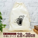 【即納 名入れ無し】 巾着袋 大 38×28cm とりあえずビール ジョッキビール ビール ビール好き 生中 麦酒 酒 お酒 酒好き 居酒屋 酒飲み 飲み物 グ...