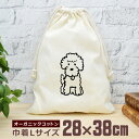 【即納 名入れ無し】 巾着袋 大 38×28cm 見つめるトイプードル 犬 子犬 dog 動物 グッズ おもしろ 面白 おしゃれ ナチュラル オーガニックコット...