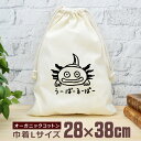 【即納 名入れ無し】 巾着袋 大 38×28cm ウーパールーパー 動物 グッズ おもしろ 面白 おしゃれ ナチュラル オーガニックコットン 男の子 女の子 小...