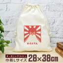 【即納 名入れ無し】 巾着袋 大 38×28cm わうんてん 犬 犬グッズ 山 富士山 動物 おもしろ 面白 おしゃれ ナチュラル オーガニックコットン 男の子...