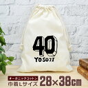 【即納 名入れ無し】 巾着袋 大 38×28cm 四十路 よそじ 40歳誕生日 ロゴ 文字 フォント グッズ おもしろ 面白 おしゃれ ナチュラル オーガニック...