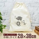 【即納 名入れ無し】 巾着袋 大 38×28cm ゆるキャラ 鳴き声 ぞう ライオン きりん 動物 グッズ おもしろ 面白 おしゃれ ナチュラル オーガニックコ...
