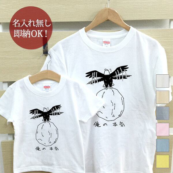 【名入れ無しの即納タイプ】親子・兄弟姉妹おソロのデザイン半袖Tシャツです。セット内容：キッズTシャツ（小）1着・大人用Tシャツ（大）1着★名入れ無しの即納タイプ★こちらの商品は名入れ無しの即納タイプ商品です。名入れ無しで3営業日以内に出荷いたします。■ Item Specサイズ80/90/100/110/120/130/140/150/メンズS/メンズM/メンズL/メンズXL/メンズXXL/レディースG-M/レディースG-L素材綿100％6.2オンス〜5.6オンス・天竺編みおもな用途誕生日プレゼント 出産祝い 出産内祝い 6か月祝い（ハーフバースデー）衣装 母の日のプレゼント 父の日のプレゼント バレンタイン ホワイトデー ハロウィン クリスマス クリスマスプレゼント パジャマ 部屋着 運動会 敬老の日のプレゼント 変なtシャツ ネタtシャツ ふざけtシャツご注意お客様のご都合（サイズが合わない・イメージと違う・ご注文間違い等）による返品、サイズ/カラー交換は承っておりません。その他のご用途でもご利用頂けます 母の日 父の日 敬老の日 出産祝い 誕生祝い 初節句 誕生日プレゼント 結婚祝い 結婚記念 銀婚式 金婚式 卒業祝い 卒園祝い 入学祝い 入園祝い 就職祝い 昇進祝い 合格祝い 進学祝い 退職祝い 開店祝い 開業祝い 周年記念 創立記念 設立記念 新築祝い 成人祝い 祝成人 成人式 送迎会 送別会 お中元 御中元 お歳暮 御歳暮 お年賀 バレンタインデー ホワイトデー ハロウィン クリスマス 進水式 快気祝い 楽屋見舞い お祝い お礼 御礼 お礼の品 模様替え 新生活 一人暮らし▼この商品をチェックした人にはこちらも人気です 名前入り親子ペアTシャツ 「くまさん親子」 Tシャツ＆ロンパースセット 「くまさん親子」 名前入り親子ペアTシャツ 「パンダの親子」 名前入り親子ペアTシャツ 「きりんの親子」