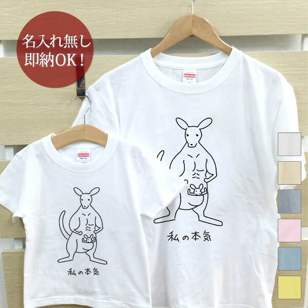 【名入れ無しの即納タイプ】親子・兄弟姉妹おソロのデザイン半袖Tシャツです。セット内容：キッズTシャツ（小）1着・大人用Tシャツ（大）1着★名入れ無しの即納タイプ★こちらの商品は名入れ無しの即納タイプ商品です。名入れ無しで3営業日以内に出荷いたします。■ Item Specサイズ80/90/100/110/120/130/140/150/メンズS/メンズM/メンズL/メンズXL/メンズXXL/レディースG-M/レディースG-L素材綿100％6.2オンス〜5.6オンス・天竺編みおもな用途誕生日プレゼント 出産祝い 出産内祝い 6か月祝い（ハーフバースデー）衣装 母の日のプレゼント 父の日のプレゼント バレンタイン ホワイトデー ハロウィン クリスマス クリスマスプレゼント パジャマ 部屋着 運動会 敬老の日のプレゼント 変なtシャツ ネタtシャツ ふざけtシャツご注意お客様のご都合（サイズが合わない・イメージと違う・ご注文間違い等）による返品、サイズ/カラー交換は承っておりません。その他のご用途でもご利用頂けます 母の日 父の日 敬老の日 出産祝い 誕生祝い 初節句 誕生日プレゼント 結婚祝い 結婚記念 銀婚式 金婚式 卒業祝い 卒園祝い 入学祝い 入園祝い 就職祝い 昇進祝い 合格祝い 進学祝い 退職祝い 開店祝い 開業祝い 周年記念 創立記念 設立記念 新築祝い 成人祝い 祝成人 成人式 送迎会 送別会 お中元 御中元 お歳暮 御歳暮 お年賀 バレンタインデー ホワイトデー ハロウィン クリスマス 進水式 快気祝い 楽屋見舞い お祝い お礼 御礼 お礼の品 模様替え 新生活 一人暮らし▼この商品をチェックした人にはこちらも人気です 名前入り親子ペアTシャツ 「くまさん親子」 Tシャツ＆ロンパースセット 「くまさん親子」 名前入り親子ペアTシャツ 「パンダの親子」 名前入り親子ペアTシャツ 「きりんの親子」
