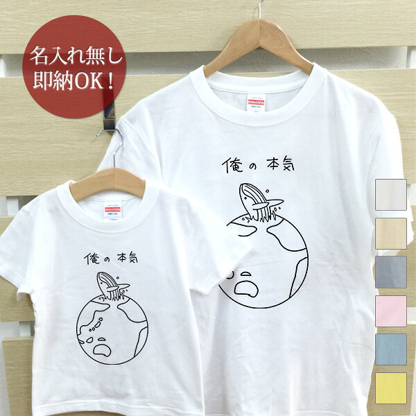 【名入れ無しの即納タイプ】親子・兄弟姉妹おソロのデザイン半袖Tシャツです。セット内容：キッズTシャツ（小）1着・大人用Tシャツ（大）1着★名入れ無しの即納タイプ★こちらの商品は名入れ無しの即納タイプ商品です。名入れ無しで3営業日以内に出荷いたします。■ Item Specサイズ80/90/100/110/120/130/140/150/メンズS/メンズM/メンズL/メンズXL/メンズXXL/レディースG-M/レディースG-L素材綿100％6.2オンス〜5.6オンス・天竺編みおもな用途誕生日プレゼント 出産祝い 出産内祝い 6か月祝い（ハーフバースデー）衣装 母の日のプレゼント 父の日のプレゼント バレンタイン ホワイトデー ハロウィン クリスマス クリスマスプレゼント パジャマ 部屋着 運動会 敬老の日のプレゼント 変なtシャツ ネタtシャツ ふざけtシャツご注意お客様のご都合（サイズが合わない・イメージと違う・ご注文間違い等）による返品、サイズ/カラー交換は承っておりません。その他のご用途でもご利用頂けます 母の日 父の日 敬老の日 出産祝い 誕生祝い 初節句 誕生日プレゼント 結婚祝い 結婚記念 銀婚式 金婚式 卒業祝い 卒園祝い 入学祝い 入園祝い 就職祝い 昇進祝い 合格祝い 進学祝い 退職祝い 開店祝い 開業祝い 周年記念 創立記念 設立記念 新築祝い 成人祝い 祝成人 成人式 送迎会 送別会 お中元 御中元 お歳暮 御歳暮 お年賀 バレンタインデー ホワイトデー ハロウィン クリスマス 進水式 快気祝い 楽屋見舞い お祝い お礼 御礼 お礼の品 模様替え 新生活 一人暮らし▼この商品をチェックした人にはこちらも人気です 名前入り親子ペアTシャツ 「くまさん親子」 Tシャツ＆ロンパースセット 「くまさん親子」 名前入り親子ペアTシャツ 「パンダの親子」 名前入り親子ペアTシャツ 「きりんの親子」
