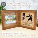 恩師へのプレゼント 名入れ刻印フォトフレーム ボクシングデザイン ボクシング部 【木製・L判用】【フォトプリント3枚サービス】 先生 顧問 監督 コーチ 部活 クラブ 男性 女性 贈り物 卒業 記念 フォトスタンド 写真立て スタンド 送料無料 ブランド ココロコ