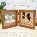 恩師へのプレゼント 名入れ刻印フォトフレーム バスケットボール(タイプA) バスケ部 【木製・L判用】【フォトプリント3枚サービス】 先生 顧問 監督 コーチ 部活 クラブ 男性 女性 贈り物 卒業 記念 フォトスタンド 写真立て スタンド 送料無料 ブランド ココロコ