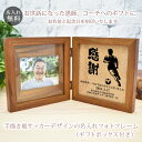 恩師へのプレゼント 名入れ刻印フォトフレーム サッカー(ドリブル) サッカー部 【木製・L判用】【フォトプリント3枚サービス】 先生 顧問 監督 コーチ 部活 クラブ 男性 女性 贈り物 卒業 記念 フォトスタンド 写真立て スタンド 送料無料 ブランド ココロコ