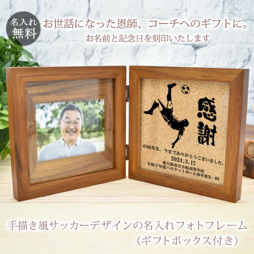 恩師へのプレゼント 名入れ刻印フォトフレーム サッカー(オーバーヘッドキック) サッカー部 【木製・L判用】【フォトプリント3枚サービス】 先生 顧問 監督 コーチ 部活 クラブ 男性 女性 贈り物 卒業 記念 フォトスタンド 写真立て スタンド 送料無料 ブランド ココロコ 恩師へのプレゼント 名入れ刻印フォトフレーム サッカー(オーバーヘッドキック) サッカー部 【木製・L判用】【フォトプリント3枚サービス】 先生 顧問 監督 コーチ 部活 クラブ 男性 女性 贈り物 卒業 記念 フォトスタンド 写真立て スタンド 送料無料 ブランド ココロコ