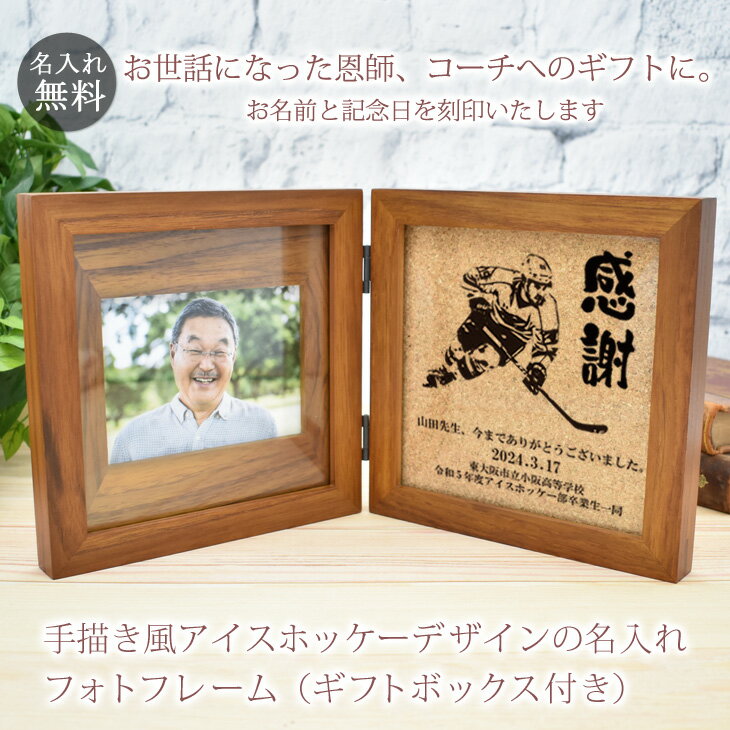 恩師へのプレゼント 名入れ刻印フォトフレーム アイスホッケーデザイン アイスホッケー部 【木製・L判