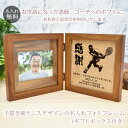 恩師へのプレゼント 名入れ刻印フォトフレーム テニス(タイプB)デザイン テニス部 【木製・L判用】【フォトプリント3枚サービス】 先生 顧問 監督 コーチ 部活 クラブ 男性 女性 贈り物 卒業 記念 フォトスタンド 写真立て スタンド 送料無料 ブランド ココロコ
