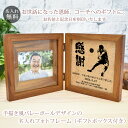恩師へのプレゼント 名入れ刻印フォトフレーム バレーボール(レシーブ)デザイン バレー部 【木製・L判用】【フォトプリント3枚サービス】 先生 顧問 監督 コーチ 部活 クラブ 男性 女性 贈り物 卒業 記念 フォトスタンド 写真立て スタンド 送料無料 ブランド ココロコ