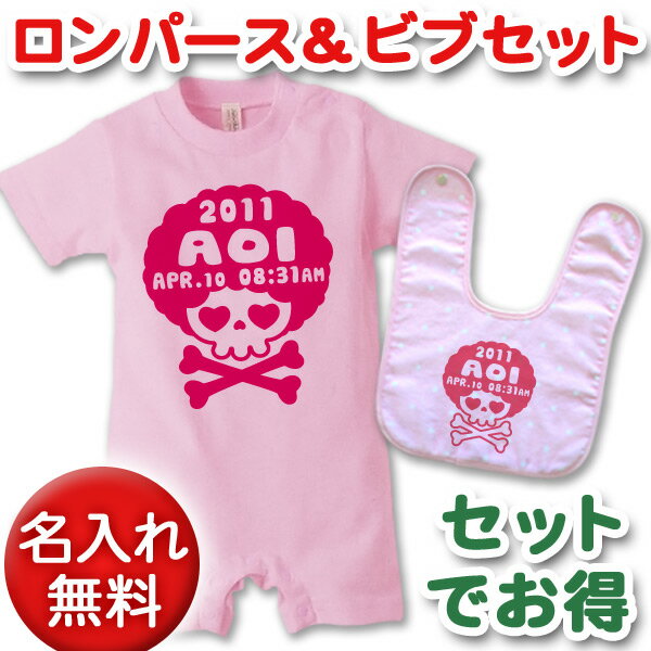 出産祝いに【名入れ無料】名前入り・半袖・長袖のロンパース&今治ビブ(スタイ/よだれかけ)セット・ドクロ がいこつ スカル デザイン アフロスカル(ピンク) 男の子 女の子 百日祝い お七夜 【メール便対応】 送料無料 ブランド ココロコ