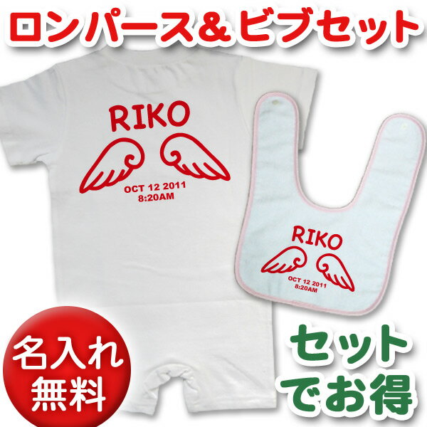 出産祝いに【名入れ無料】名前入り・半袖・長袖のロンパース&今治ビブ(スタイ/よだれかけ)セット・天使の羽A(レッド) 男の子 女の子 百日祝い お七夜 【メール便対応】 送料無料 ブランド ココロコ