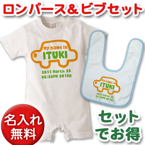 出産祝いに【名入れ無料】名前入り・半袖・長袖のロンパース&今治ビブ(スタイ/よだれかけ)セット・手描き風デザイン くるま(ホワイト×黄緑) 男の子 女の子 百日祝い お七夜 【メール便対応】 送料無料 ブランド ココロコ
