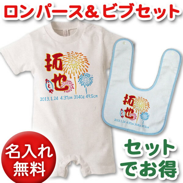 出産祝いに【名入れ無料】名前入り・半袖・長袖のロンパース&今治ビブ(スタイ/よだれかけ)セット・和風 花火 男の子 百日祝い お七夜 【メール便対応】 送料無料 ブランド ココロコ