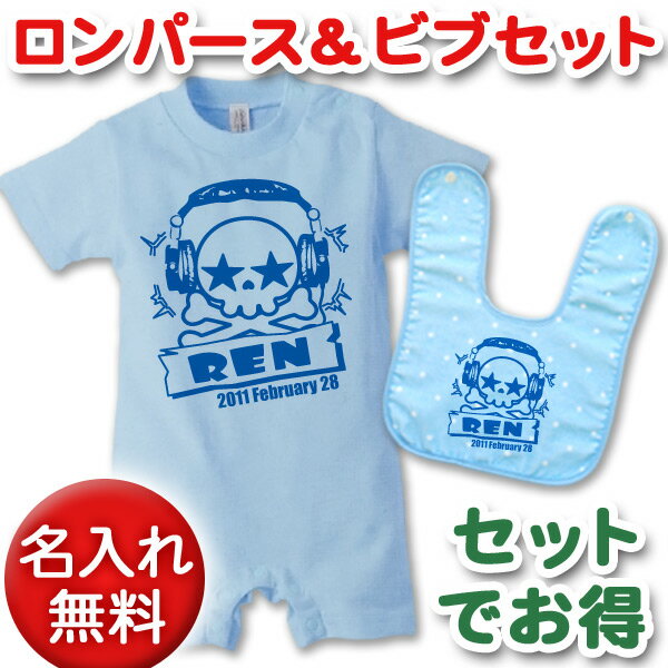 出産祝いに【名入れ無料】名前入り・半袖・長袖のロンパース&今治ビブ(スタイ/よだれかけ)セット・ドクロ がいこつ スカル デザイン ヘッドホンスカル(ブルー) 男の子 女の子 百日祝い お七夜 【メール便対応】 送料無料 ブランド ココロコ