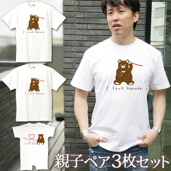 親子 ペアルック 名前入り お揃い 半袖Tシャツ＆ロンパース 親子ペア3枚ファミリーセット 糸電話くまさん親子 ペア …