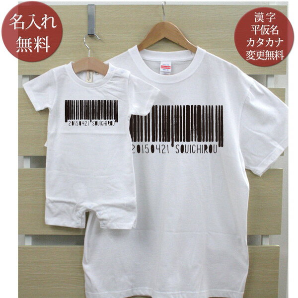 親子 ペアルック お揃い 半袖 Tシャツ ＆ ロンパース 親子ペア2枚セット 赤ちゃん ベビー 名前入り バーコード ペア 親子コーデ リンクコーデ 男の子 女の子 ママへ パパへ 母の日 父の日 妻へ 夫へ 家族写真 記念撮影 おしゃれ おもしろ 春夏 送料無料 ココロコ