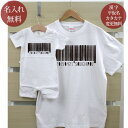 親子 ペアルック お揃い 半袖 Tシャツ & ロンパース 親子ペア2枚セット 赤ちゃん ベビー 名前入り バーコード ペア 親子コーデ リンクコーデ 男の子 女...