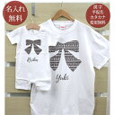 親子 ペアルック お揃い 半袖 Tシャツ & ロンパース 親子ペア2枚セット 赤ちゃん ベビー 名前入り ビッグリボン ペア 親子コーデ リンクコーデ 男の子 ...