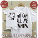 お爺ちゃん お婆ちゃん 孫 ペアルック お揃い 名前入り 半袖Tシャツ＆ロンパース ペア2枚セット  ...