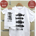 親子 ペアルック お揃い 半袖 Tシャツ ＆ ロンパース 親子ペア2枚セット 赤ちゃん ベビー 名前入り 魚の骨 fishbone ペア 親子コーデ リンクコーデ 男の子 女の子 ママへ パパへ 母の日 父の日 妻へ 夫へ 家族写真 おしゃれ おもしろ 春夏 送料無料 ブランド 【即納】