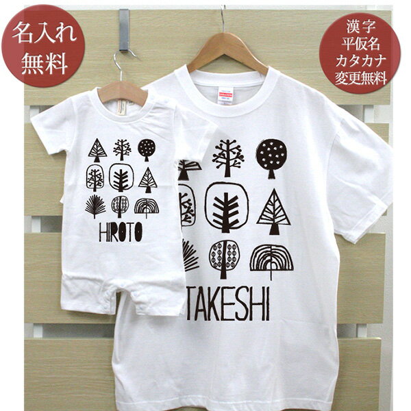 親子 ペアルック お揃い 半袖 Tシャツ ＆ ロンパース 親子ペア2枚セット 赤ちゃん ベビー 名前入り シンプルデザイン 森の木 ペア 親子コーデ リンクコーデ 男の子 女の子 ママへ パパへ 母の日 父の日 妻へ 夫へ 家族写真 記念撮影 おしゃれ おもしろ 春夏