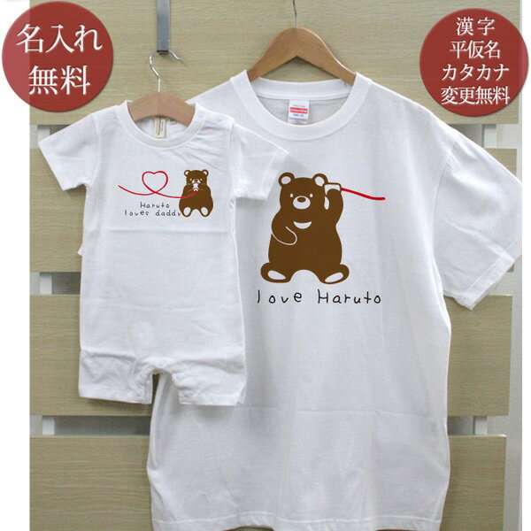 親子 ペアルック ロンパース ＆ 半袖 Tシャツ 赤ちゃん ベビー お揃い 親子ペア2枚セット 名前入り 糸電話くまさん親…