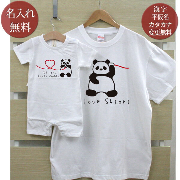 親子 ペアルック お揃い 半袖 Tシャツ ＆ ロンパース 親子ペア2枚セット 赤ちゃん ベビー 名前入り 糸電話パンダの親子 ペア 親子コーデ リンクコーデ 男の子 女の子 ママへ パパへ 母の日 父の日 家族写真 記念撮影 おしゃれ おもしろ 春夏 送料無料 ブランド