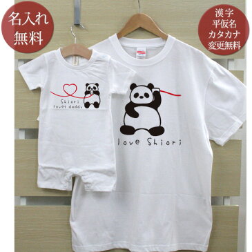 親子 ペアルック お揃い 半袖 Tシャツ ＆ ロンパース 親子ペア2枚セット 赤ちゃん ベビー 名前入り 糸電話パンダの親子 ペア 親子コーデ リンクコーデ 男の子 女の子 ママへ パパへ 母の日 父の日 家族写真 記念撮影 おしゃれ おもしろ 春夏 送料無料 ココロコ