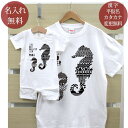 親子 ペアルック お揃い 半袖 Tシャツ ＆ ロンパース 親子ペア2枚セット 赤ちゃん ベビー 名前入り タツノオトシゴ モノトーン ペア 親子コーデ リンクコーデ 男の子 女の子 ママへ パパへ 母の日 父の日 妻へ 夫へ 家族写真 記念撮影 おしゃれ おもしろ 春夏