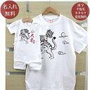 親子 ペアルック お揃い 半袖 Tシャツ ＆ ロンパース 親子ペア2枚セット 赤ちゃん ベビー 名前入り 和風 虎 ペア 親子コーデ リンクコーデ 男の子 女の子 ママへ パパへ 母の日 父の日 家族写真 記念撮影 おしゃれ おもしろ 春夏 送料無料 ブランド