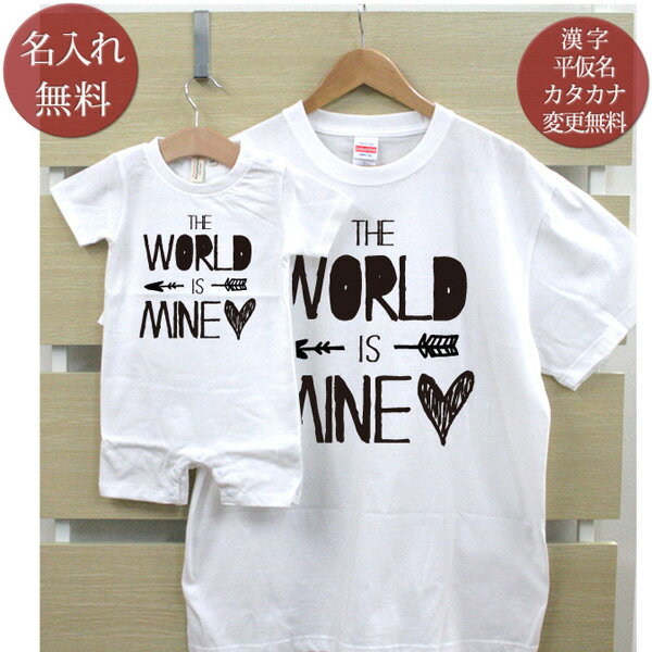 親子 ペアルック お揃い 半袖 Tシャツ ＆ ロンパース 親子ペア2枚セット 赤ちゃん ベビー 名前入り THE WORLD IS MINE ペア 親子コーデ リンクコーデ 男の子 女の子 ママへ パパへ 母の日 父の日 家族写真 記念撮影 おしゃれ おもしろ 春夏 送料無料 ブランド